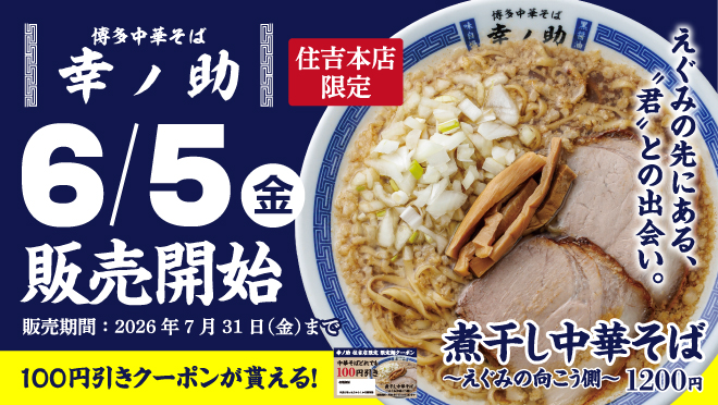 100円引きクーポンが貰える！6月5日（金）より期間限定で『煮干し中華そば〜えぐみの向こう側〜』を販売！